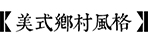 美式庭院設(shè)計(jì)